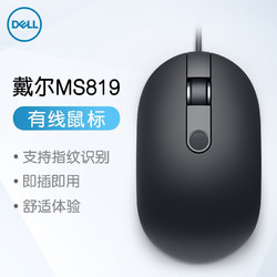 戴尔 DELL MS819 有线鼠标 商务办公鼠标 支持指纹识别
