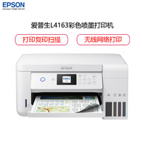  EPSON 爱普生 L4163 墨仓式彩色无线多功能一体机
