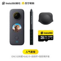 Insta360 ONE X2 人气套装礼盒 口袋全景防抖相机 高清超广角防抖10米裸机防水运动相机5.7K全景直播