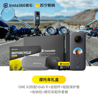 Insta360 ONE X2 摩托车套装礼盒 口袋全景防抖相机 高清超广角防抖10米裸机防水运动相机5.7K全景直播