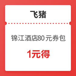 17品牌适用！锦江酒店 日历房80元优惠券包