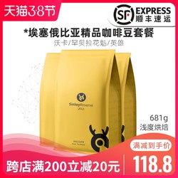 SinloyReserve 精品咖啡豆 沃卡/英雄/花魁 耶加雪菲套餐681g