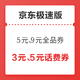  京东极速版 春香驾到闹元宵 定点抢5元、9元全品券　