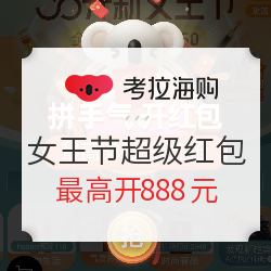 考拉開(kāi)新女王節(jié) 發(fā)放百萬(wàn)超級(jí)紅包，三重福利搶不停！