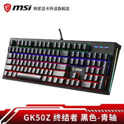 微星（MSI）GK50Z 机械键盘 RGB光效 有线 游戏电竞办公键盘 104键 吃鸡键盘 GK50Z 终结者 黑色 青轴