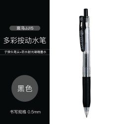 ZEBRA 斑马 JJ15 多彩按动中性笔 单支装 黑色 0.5mm