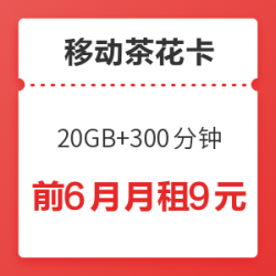 中国移动 9元茶花卡(20GB通用 300分钟通话)
