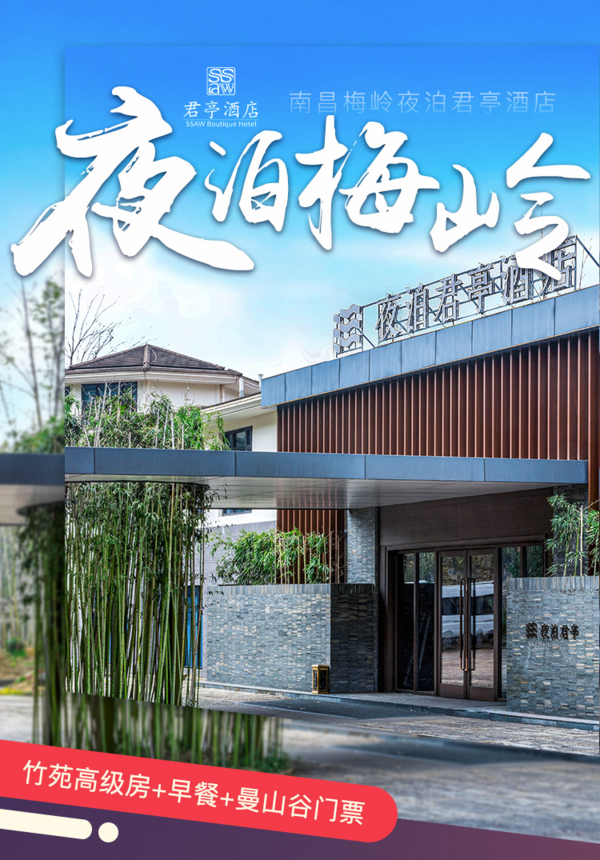 南昌梅岭夜泊君亭酒店 竹苑高级房1晚 含早餐+曼山谷门票+梅岭时光体验券