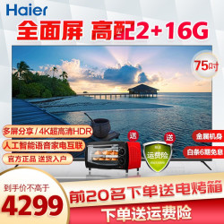 海尔（Haier）电视75英寸极窄边框4K超高清平板人工智能语音网络LED液晶彩电