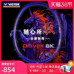 VICTOR/威克多羽毛球拍 官方旗舰店全碳素全面类单拍 DX-8K