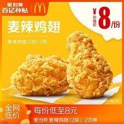 McDonald's 麦当劳 麦辣鸡翅（2块） 2次券