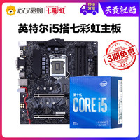 英特尔i5 10400F加七彩虹B460M PRO V2