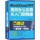 京东PLUS会员：《Word Excel PPT高效办公应用从入门到精通》