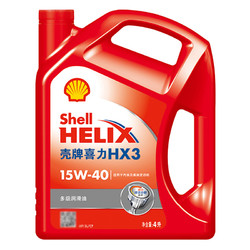 壳牌（Shell）红喜力矿物质机油 红壳Helix HX3 15W-40 SL级 4L 汽车润滑油