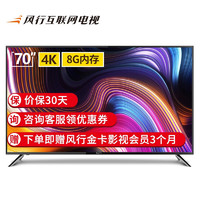 风行电视 70英寸 70Y3  4K超高清 二级能效 2GB 8GB 大屏影音  人工智能语音 智能液晶网络平板教育电视