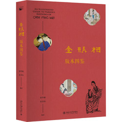 《金瓶梅版本图鉴》北京大学出版社