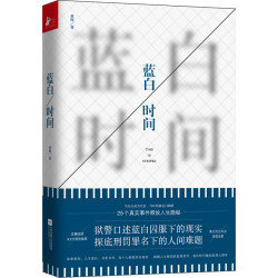 蓝白时间(一线狱警口述25个真实监狱故事) *10件