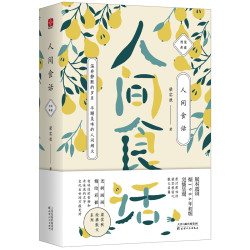 《梁实秋 人间食话》