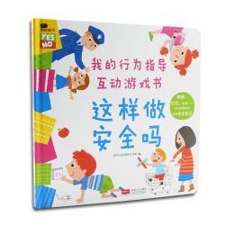 《0-6岁行为指导互动游戏书·这样做安全吗》 (邦臣小红花出品)