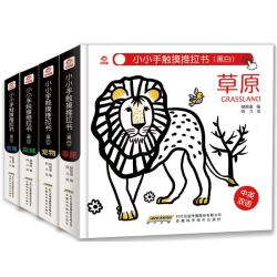《呦呦童小小手触摸推拉书:黑白版》(套装4册)