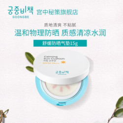 宫中秘策 防晒气垫15g 6月龄以上 *2件