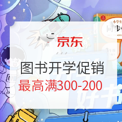 京东 开学好书报到 自营图书