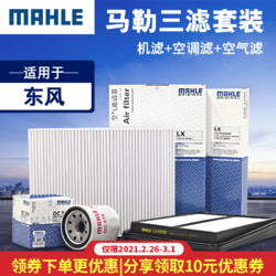 马勒/MAHLE 滤芯滤清器  机油滤+空气滤+空调滤 适用于东风车系 风神AX7 2.0L