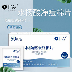  OTW 水杨酸控油收缩卸妆棉 50片/盒*3盒