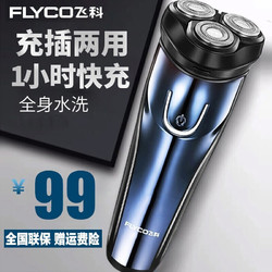 飞科剃须刀电动刮胡刀（FLYCO）全身水洗 升级