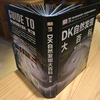 《DK自然发现大百科》（修订版、精装）