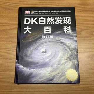 《DK自然发现大百科》（修订版、精装）