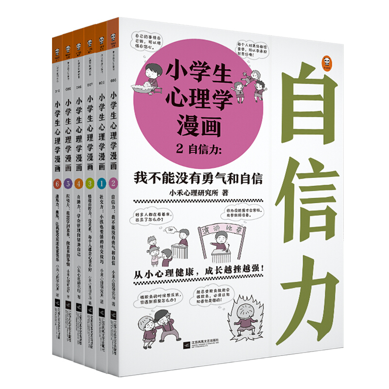省68 8元 小学生心理学漫画 全六册 多少钱 什么值得买 省68 8元 小学生心理学漫画 全六册 多少钱 什么值得买