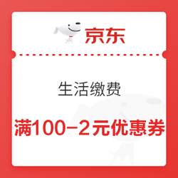 京东 生活缴费 领满100-2元水电燃优惠券