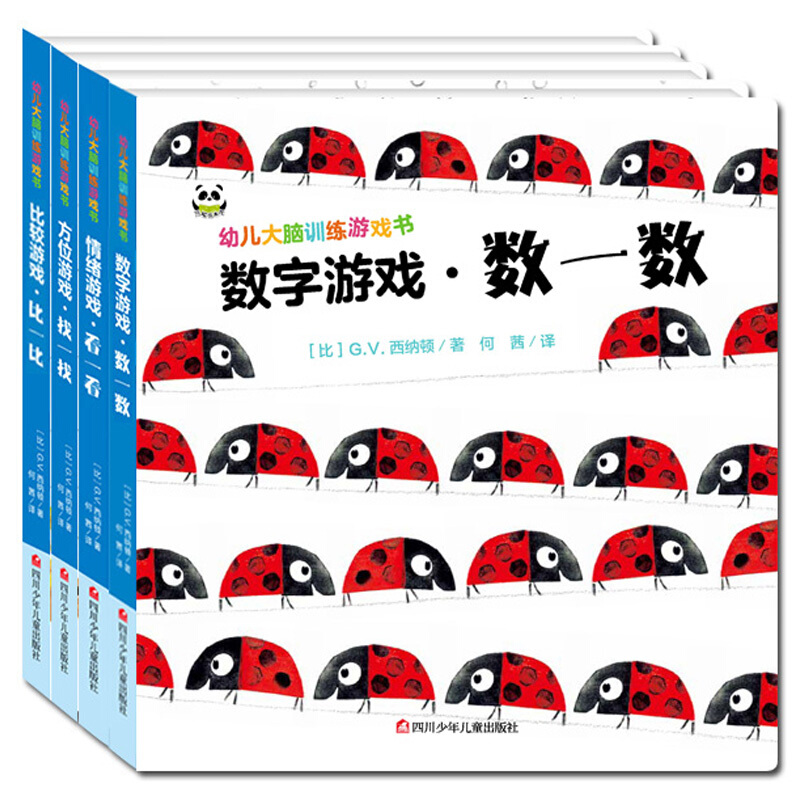 《幼儿大脑训练游戏书》(套装共4册)
