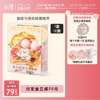 永璞|全新冷萃冻干精品即溶黑咖啡粉12颗装乌龙茶咖飞碟精品咖啡