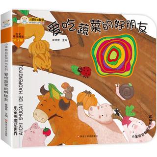 《小笨熊启智洞洞书系列·爱吃蔬菜的好朋友》（精装）