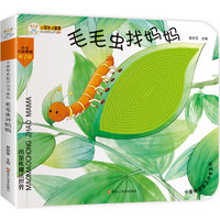 《小笨熊啟智洞洞書系列·毛毛蟲找媽媽》（精裝）