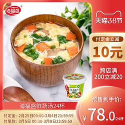海福盛芙蓉鲜蔬汤8g*24杯箱装 速食汤料包即食蔬菜高汤速溶方便汤