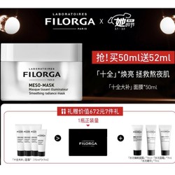 FILORGA 菲洛嘉 十全大补柔滑亮泽面膜 50ml（赠同款15ml*3+7ml+睡眠面膜7ml+水光面霜7ml+水光精华7ml）