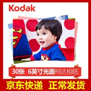 柯达（Kodak) 洗照片 6英寸30张 光面 冲印相片 手机照片