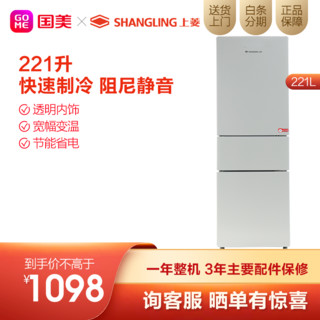 上菱(SHANGLING)221升冰箱 三门三温  家用大容量冰箱 节能静音BCD-221TK闪白银