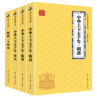 《中国古代历史经典》（升级版、套装共4册）