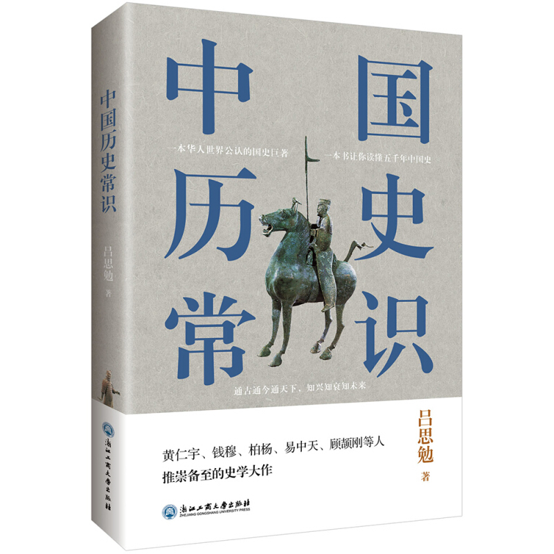 《中国历史常识》（浙江工商大学出版社）