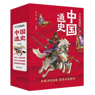 《中国通史》（少年精编版、套装共4册）