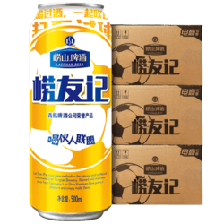 崂山啤酒 崂友记足球罐经典装  500ml*12听*3箱