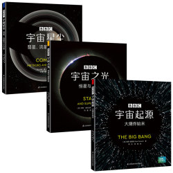 《BBC宇宙科普三部曲》 (精装、套装共3册)
