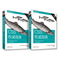 《CSS权威指南》（第四版，共2册）