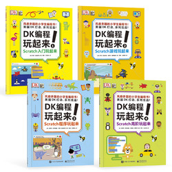 《DK编程玩起来》（全4册）