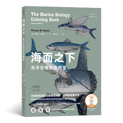 《海面之下：海洋生物形态图鉴》