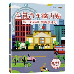 《全景汽车磁力贴游戏书-在城市》